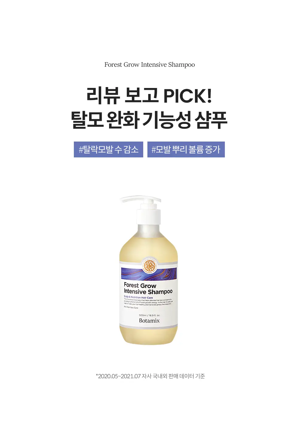 보타믹스 포레스트 그로우 인텐시브 샴푸 500ml(탈모증상완화) 상세페이지 3