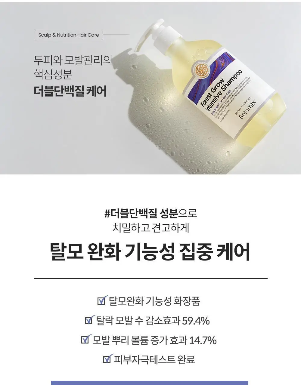 보타믹스 포레스트 그로우 인텐시브 샴푸 500ml(탈모증상완화) 상세페이지 7