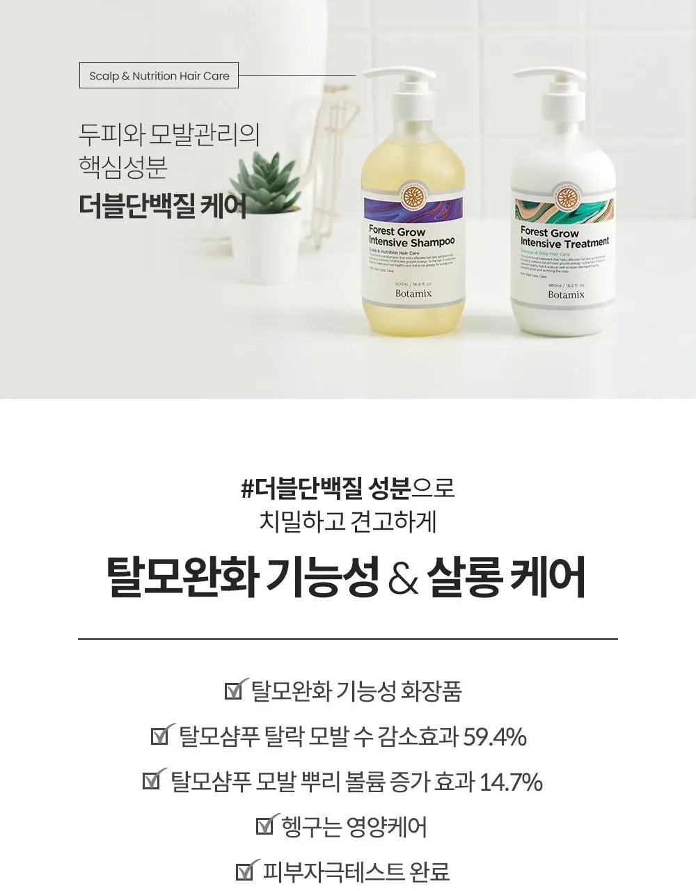 보타믹스 포레스트 그로우 인텐시브 샴푸, 트리트먼트 2종중 택1(탈모증상완화) 상세페이지 7