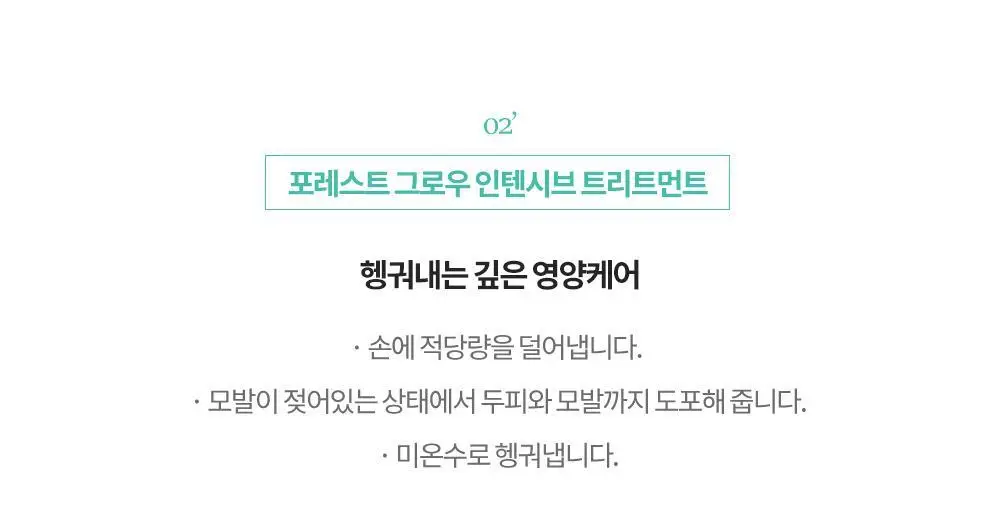 보타믹스 포레스트 그로우 인텐시브 샴푸, 트리트먼트 2종중 택1(탈모증상완화) 상세페이지 29