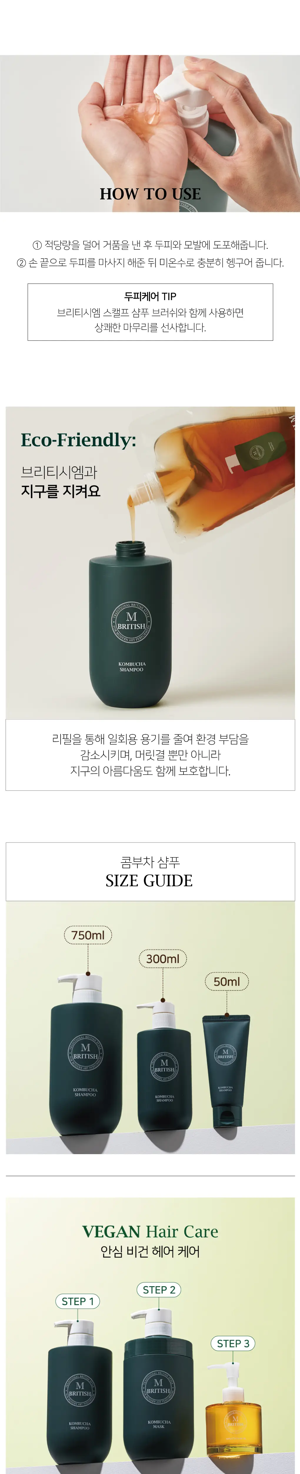 브리티시엠 콤부차 샴푸 750ml 상세페이지 5