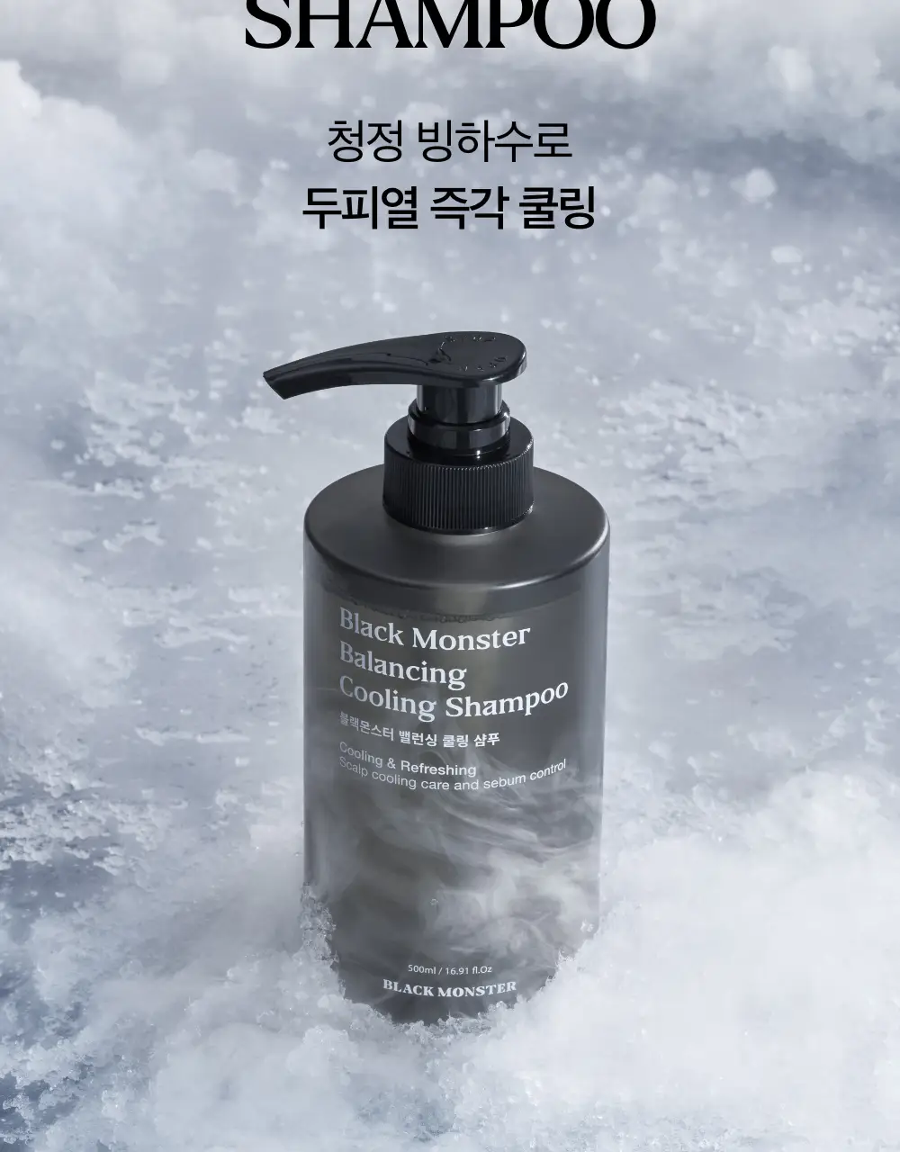 블랙몬스터 밸런싱 쿨링 샴푸 상세페이지 3