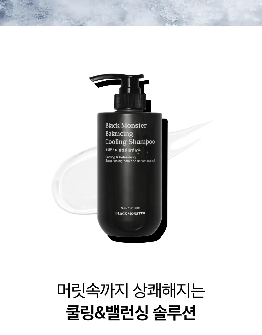 블랙몬스터 밸런싱 쿨링 샴푸 상세페이지 4