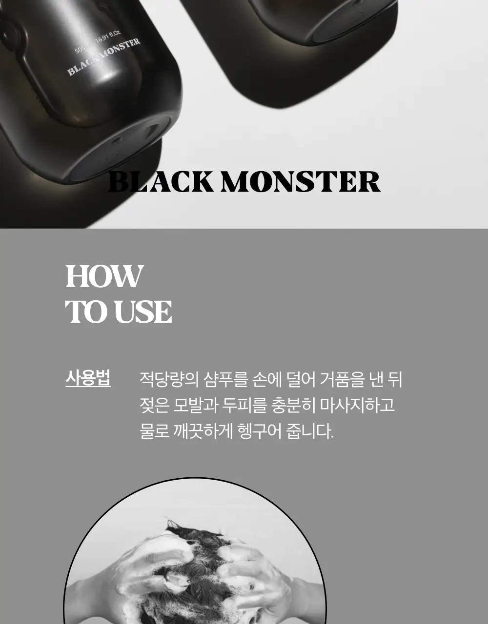 블랙몬스터 밸런싱 쿨링 샴푸 상세페이지 21