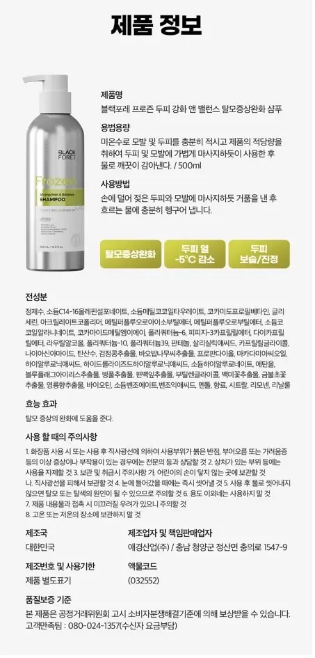 블랙포레 프로즌 탈모증상완화 샴푸 500ml 2종 중 택 1 (쿨&딥클린, 두피강화&밸런스) 상세페이지 7