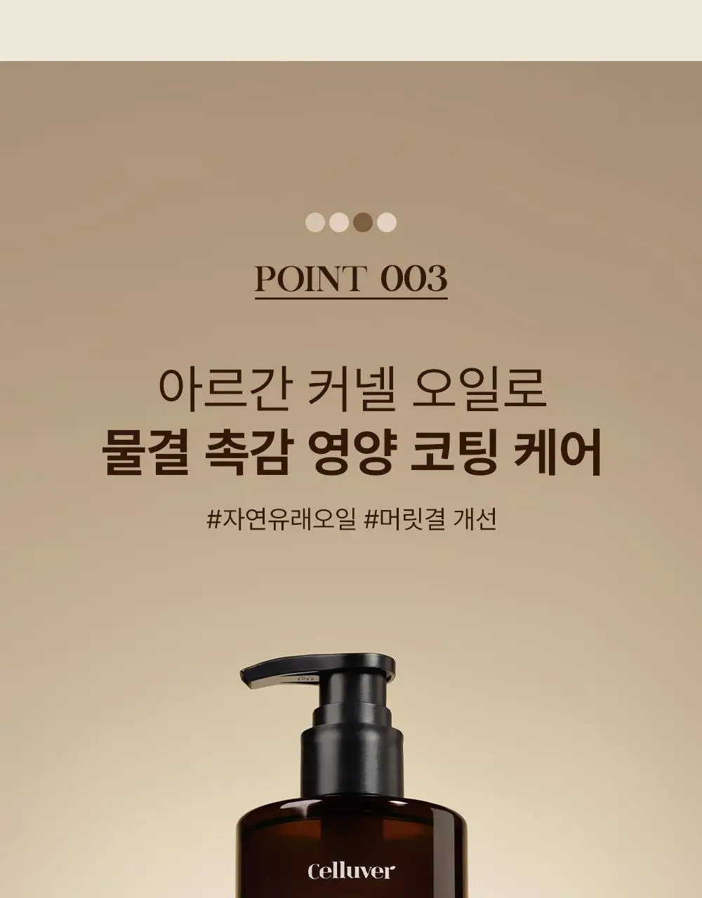 셀러버 아르간 오일 데미지 컨트롤 샴푸 500ml 상세페이지 17
