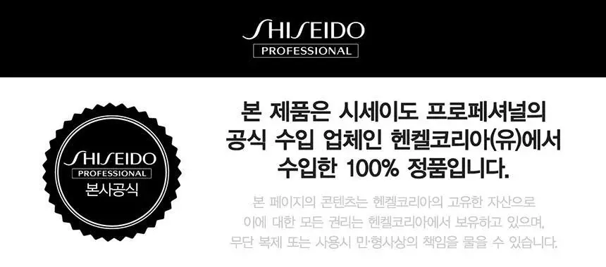 시세이도 프로페셔널 서브리믹 휀테 포르테 두피 클렌저 택1 상세페이지 4