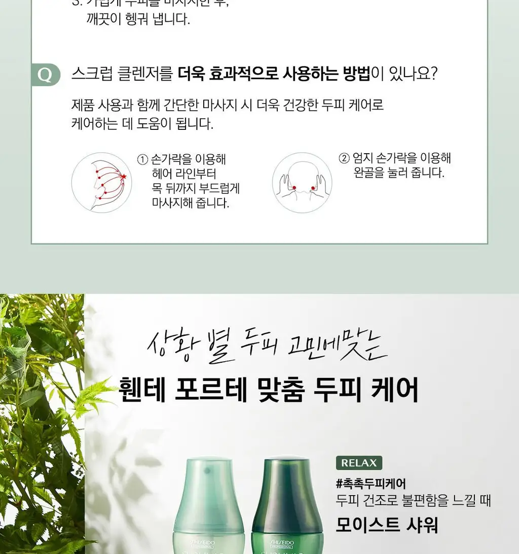 시세이도 프로페셔널 서브리믹 휀테 포르테 두피 클렌저 택1 상세페이지 15