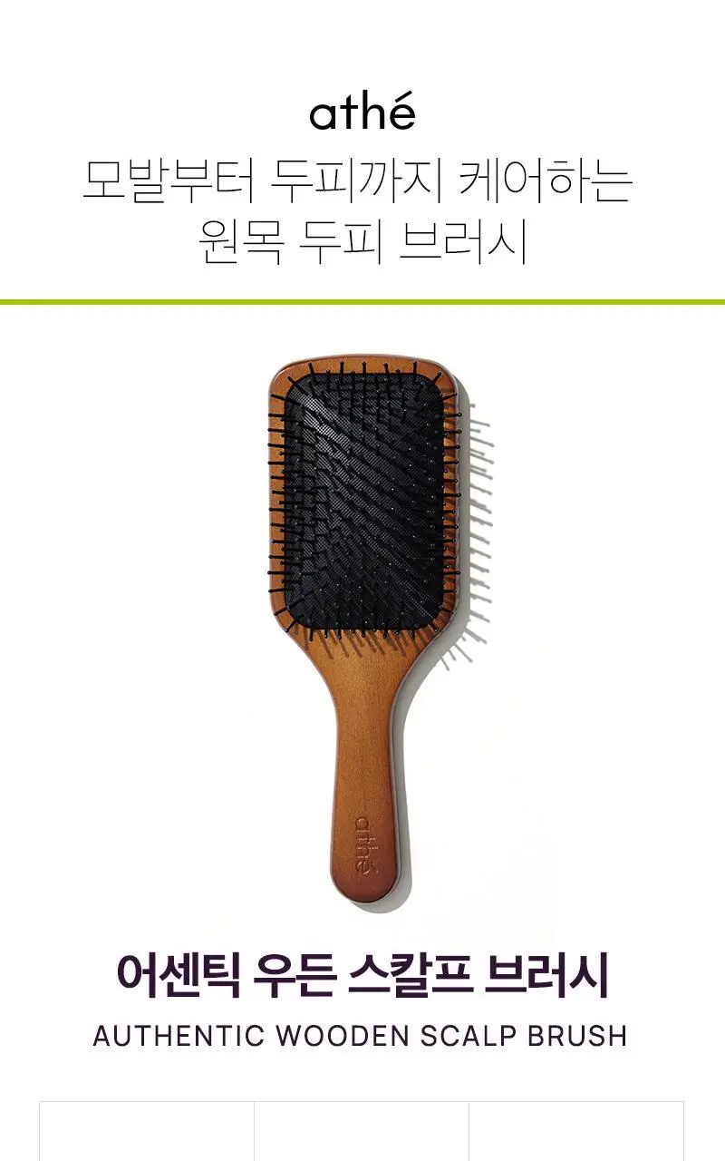 아떼 어센틱 우든 스칼프 브러시 기프트세트(샴푸&트리트먼트 40ml 2종 증정) 상세페이지 2