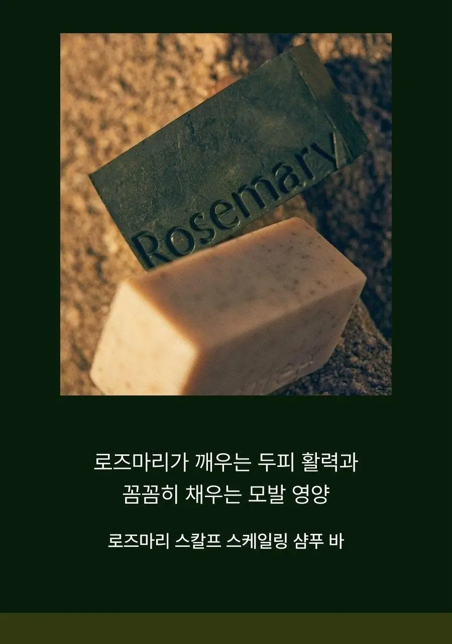 아로마티카 로즈마리 스칼프 스케일링 샴푸 바 130g 상세페이지 2