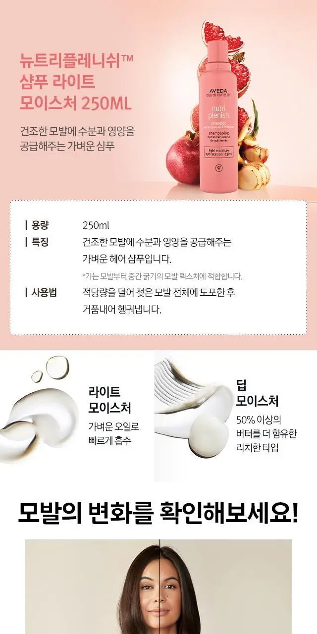 아베다 뉴트리플레니쉬 샴푸 라이트 모이스처 250ml 상세페이지 4