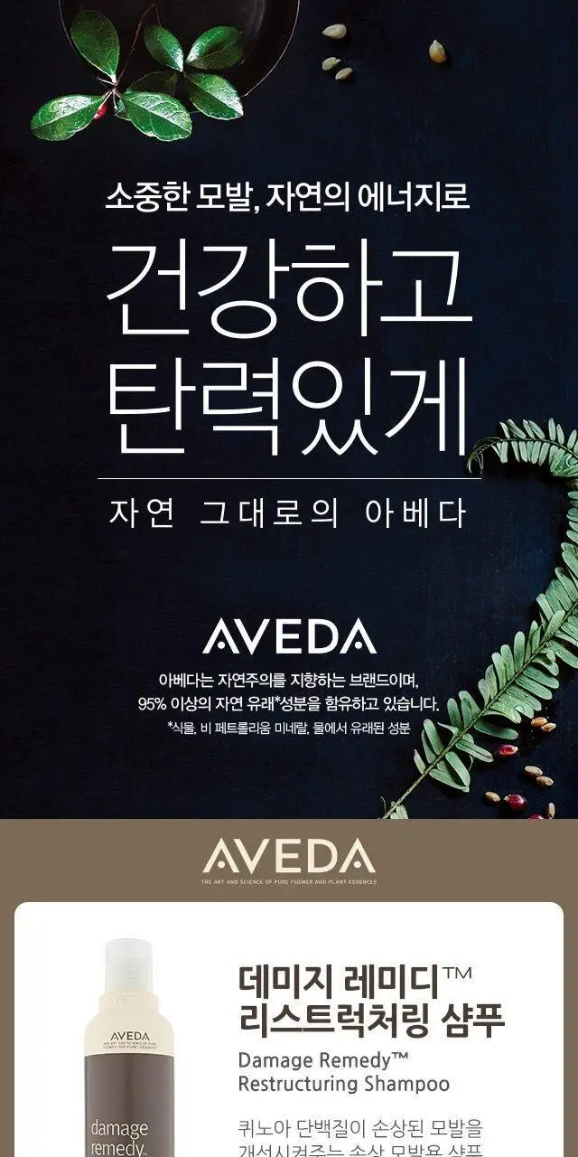 아베다 데미지 레미디 케어 베스트 3종 택1 상세페이지 3