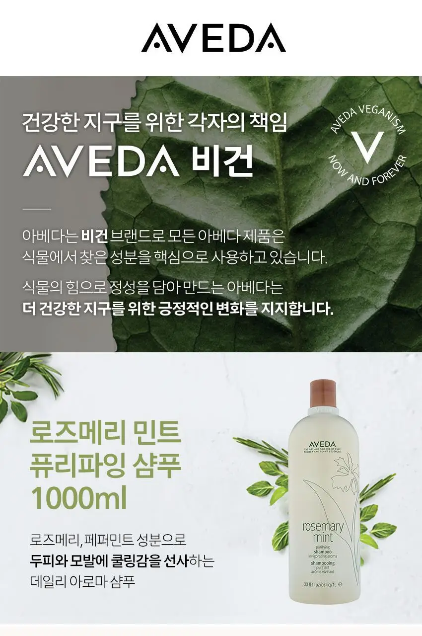 아베다 로즈메리 민트 퓨리파잉 샴푸 1000ml 상세페이지 4