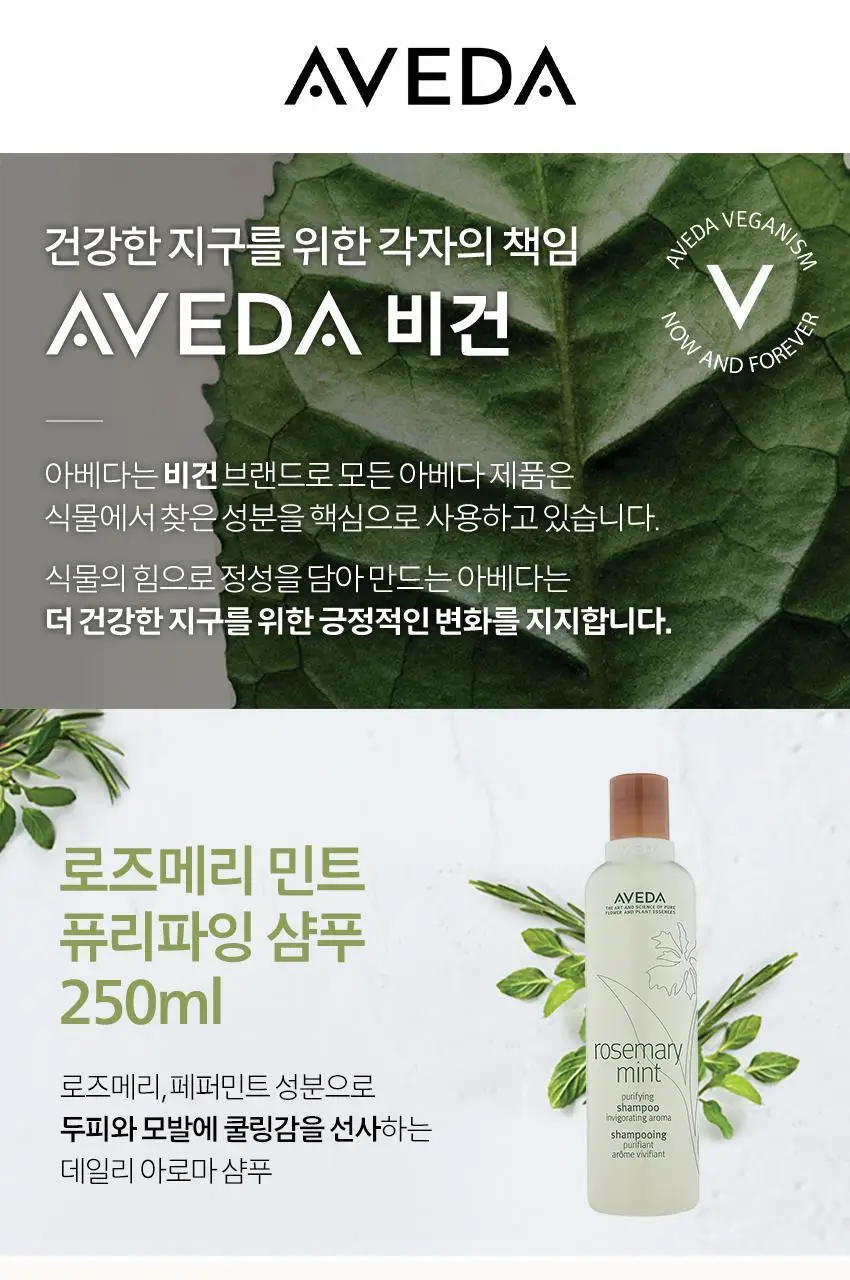 아베다 로즈메리 민트 퓨리파잉 샴푸 250ml 상세페이지 3