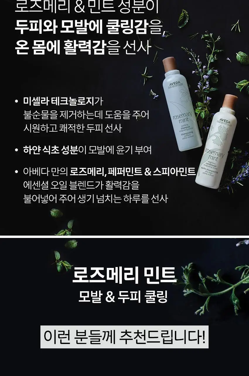아베다 로즈메리 민트 퓨리파잉 샴푸 250ml 상세페이지 5