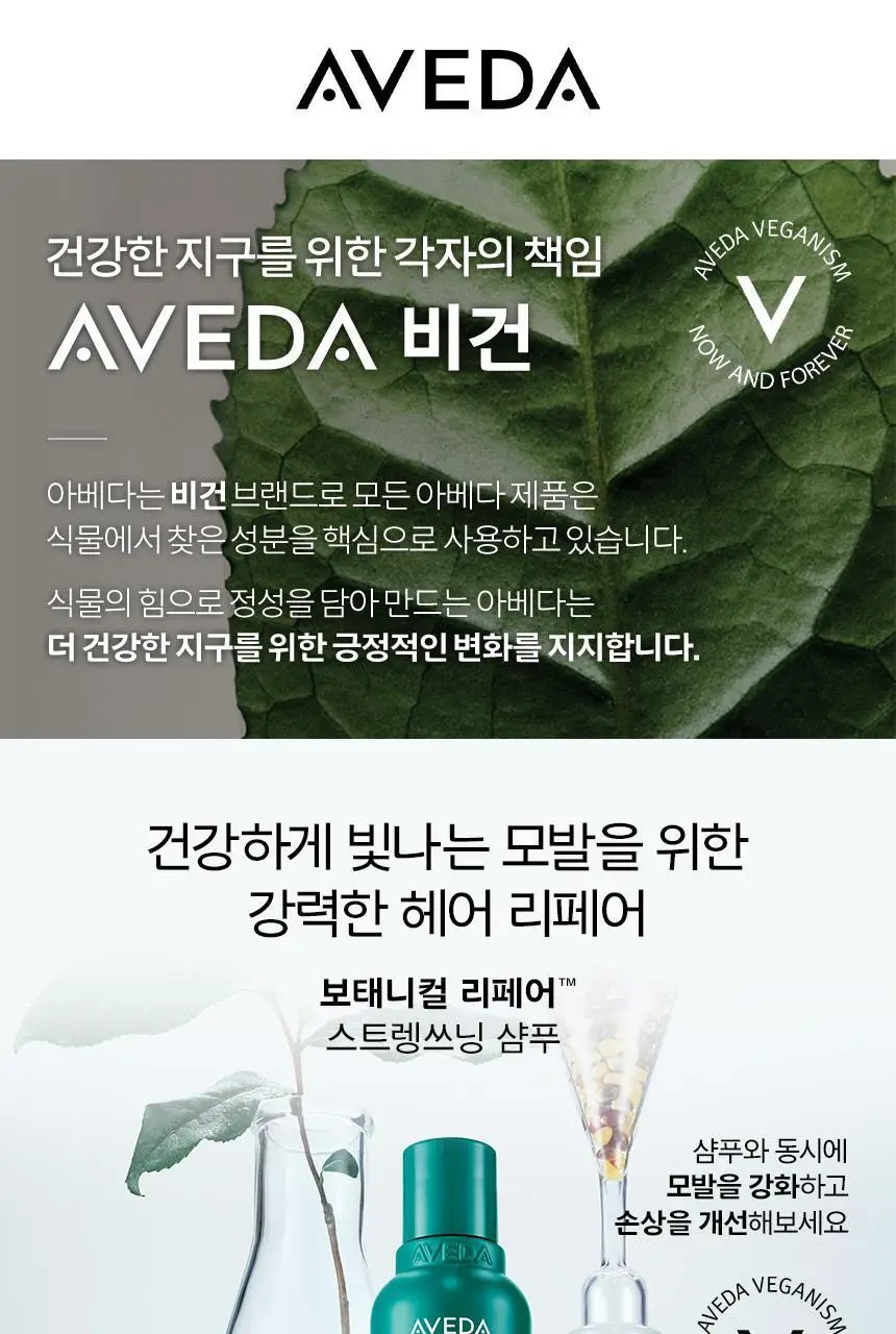 아베다 보태니컬 리페어 스트렝쓰닝 샴푸 200ml 상세페이지 3