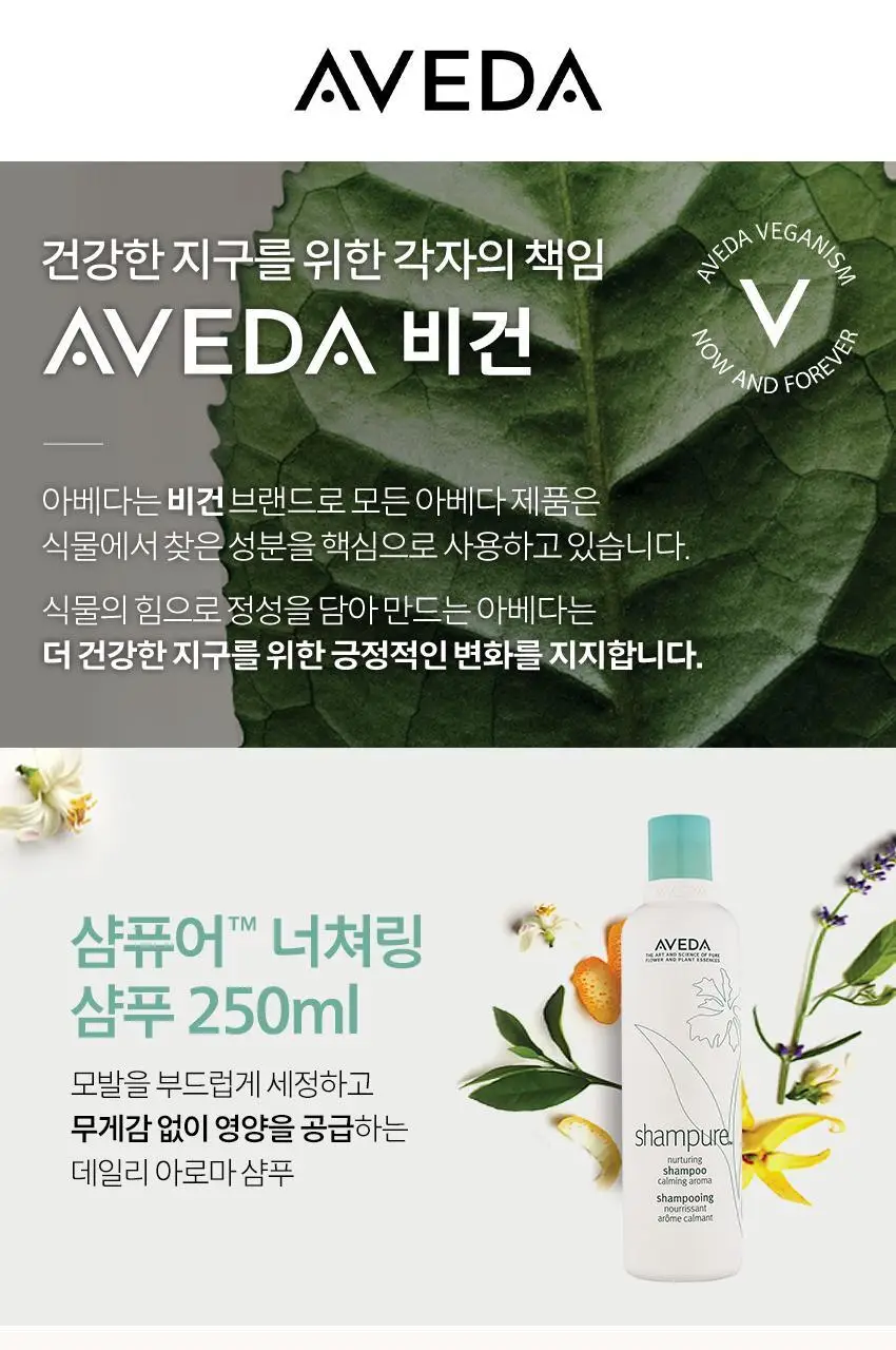 아베다 샴퓨어 너쳐링 샴푸 250ml 상세페이지 3