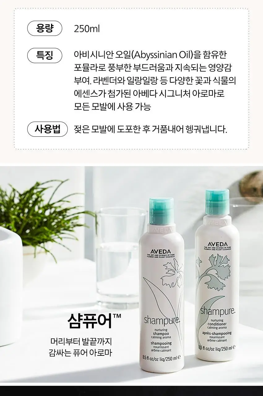 아베다 샴퓨어 너쳐링 샴푸 250ml 상세페이지 4