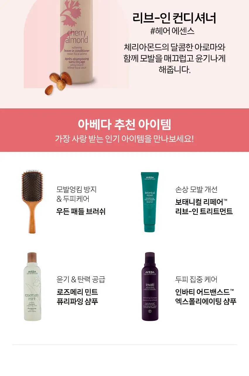 아베다 체리 아몬드 샴푸 1000ml 상세페이지 8