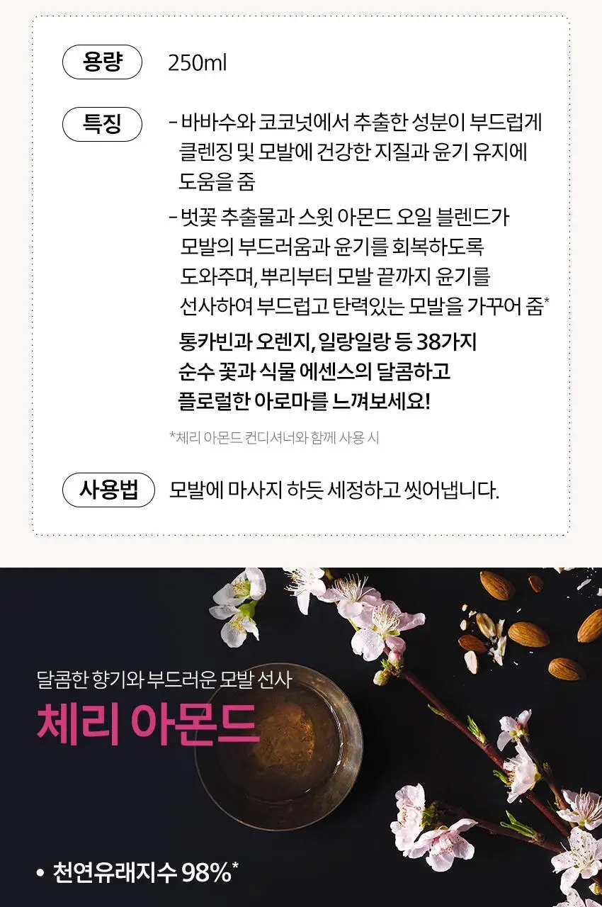 아베다 체리 아몬드 소프트닝 샴푸 250ml 상세페이지 4