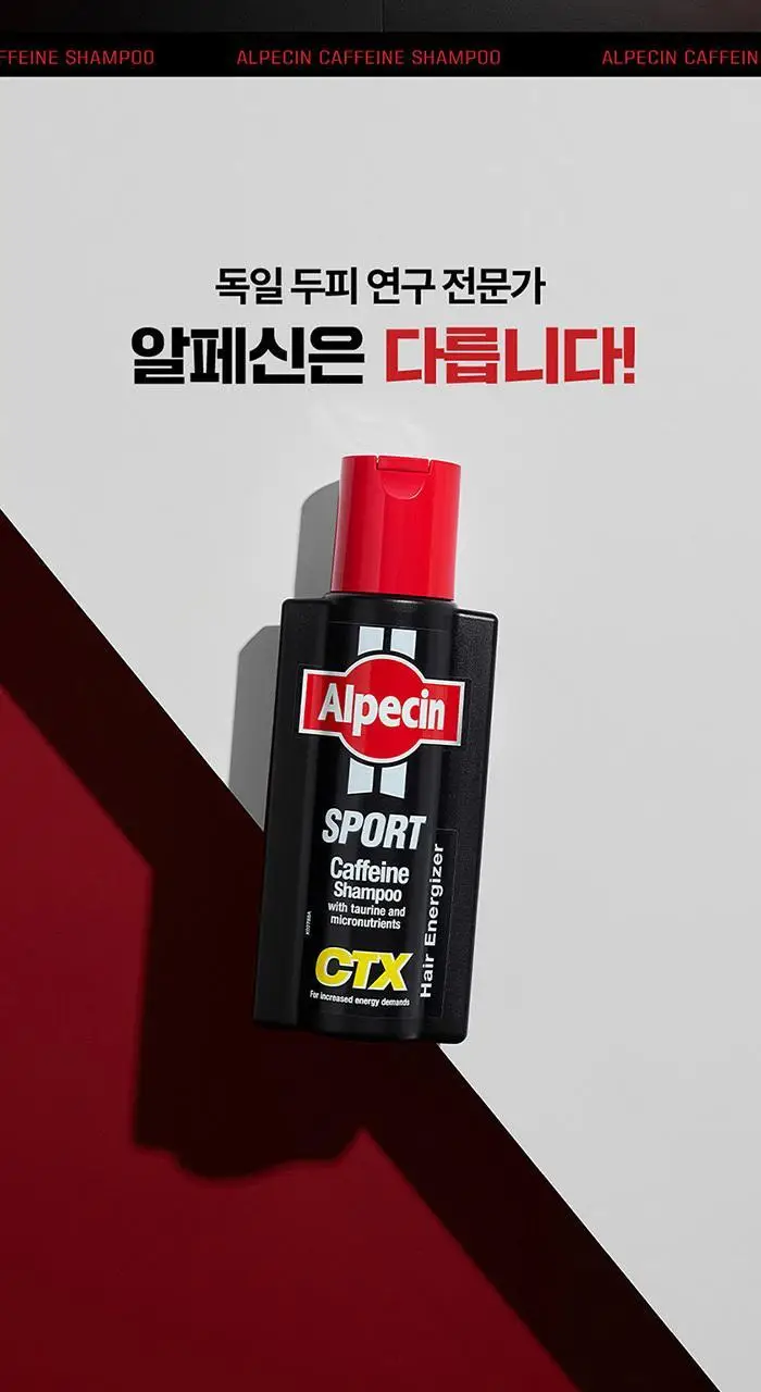 알페신 스포츠 카페인샴푸 씨티엑스 250ml 상세페이지 2