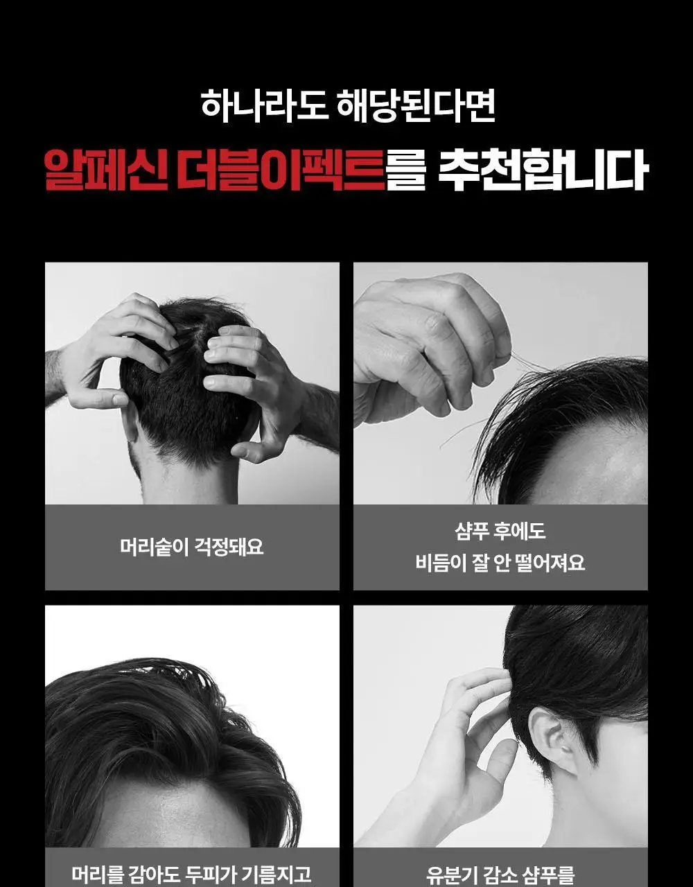 알페신 카페인 샴푸 더블 이펙트 200ml 상세페이지 15