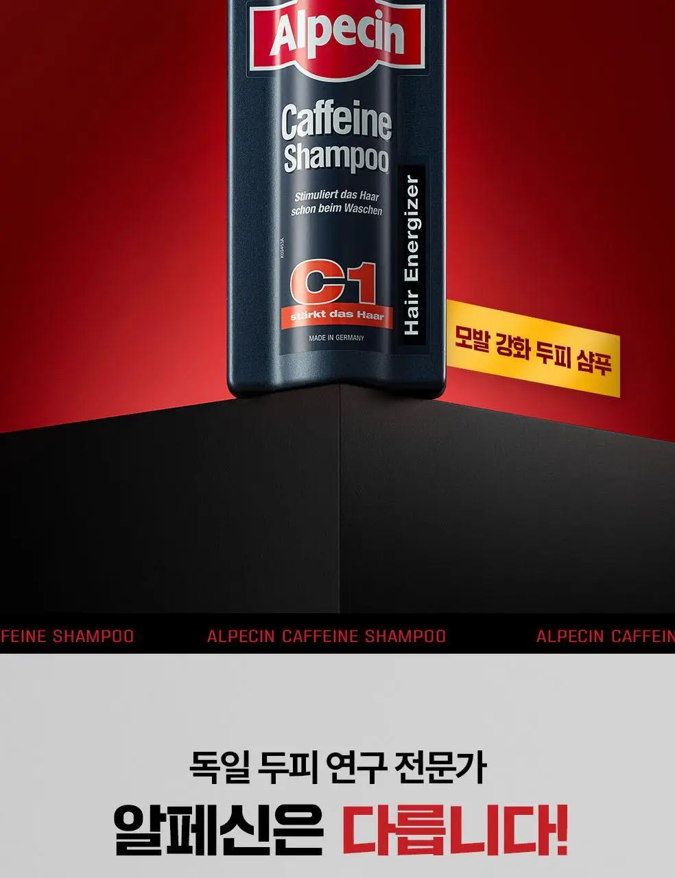 알페신 카페인샴푸 C1 250ml 상세페이지 2