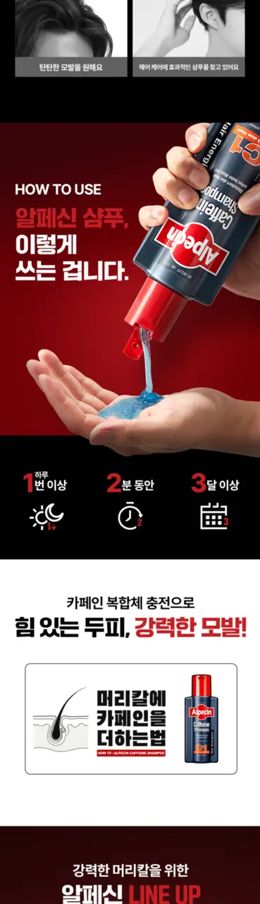 알페신 카페인샴푸 C1 250ml*2 (2입기획) 상세페이지 8