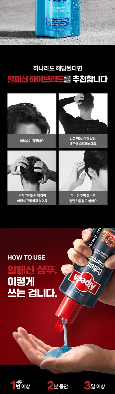 알페신 하이브리드 카페인 샴푸 375ml 기획세트 (+펌프증정) 상세페이지 7
