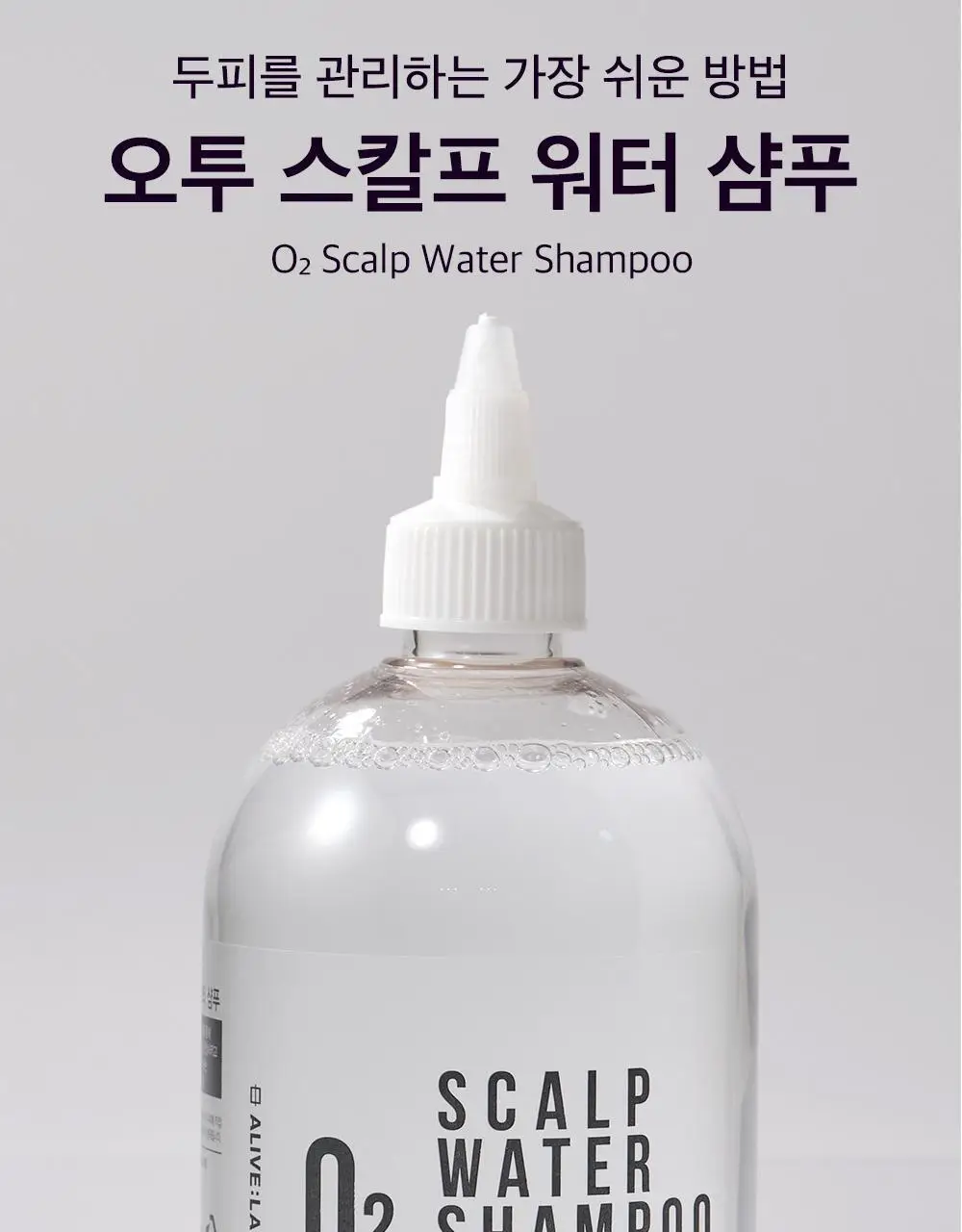 얼라이브랩 오투 스칼프 워터 샴푸 350ml 상세페이지 2