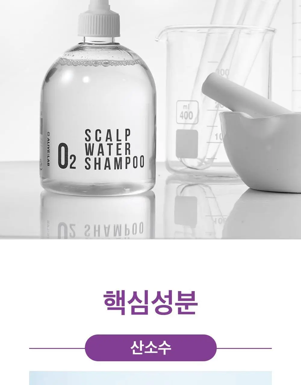 얼라이브랩 오투 스칼프 워터 샴푸 350ml 상세페이지 10