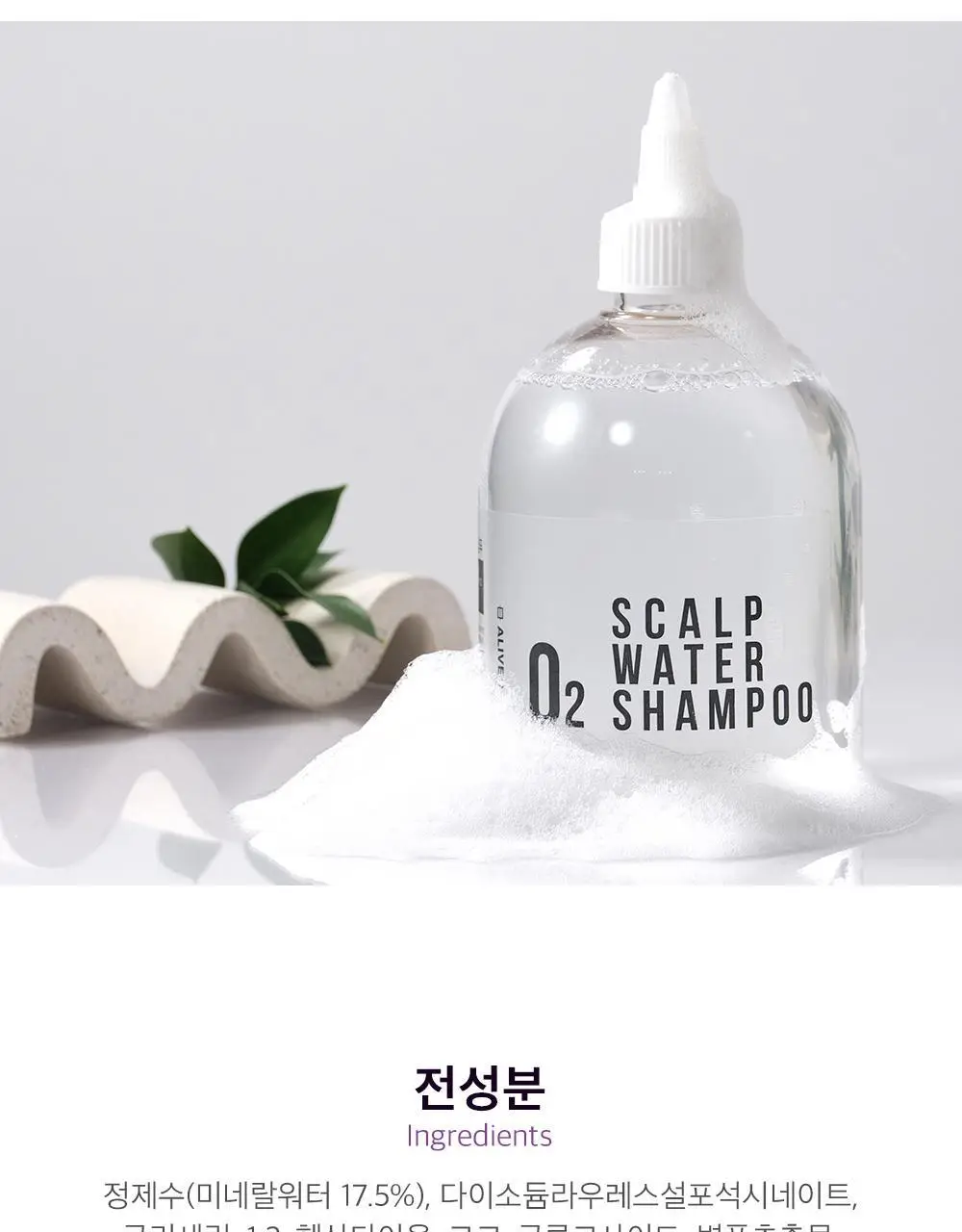 얼라이브랩 오투 스칼프 워터 샴푸 350ml 상세페이지 20