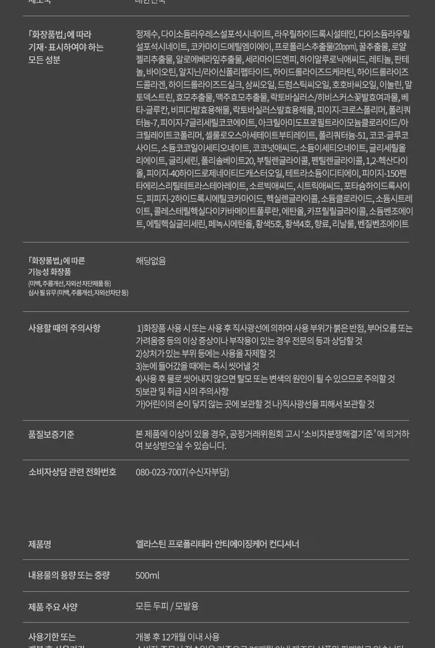 엘라스틴 프로폴리테라 힘없는모발용 샴푸500ml 상세페이지 25
