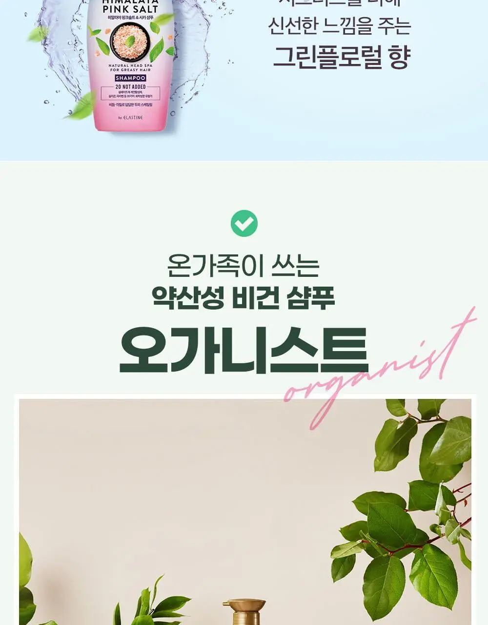 오가니스트 체리블라썸 / 히말라야 핑크솔트 샴푸 500ml 2종 택 1 상세페이지 30
