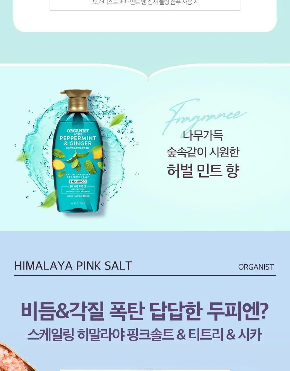 오가니스트 히말라야핑크솔트 스케일링 샴푸 500ml 상세페이지 27