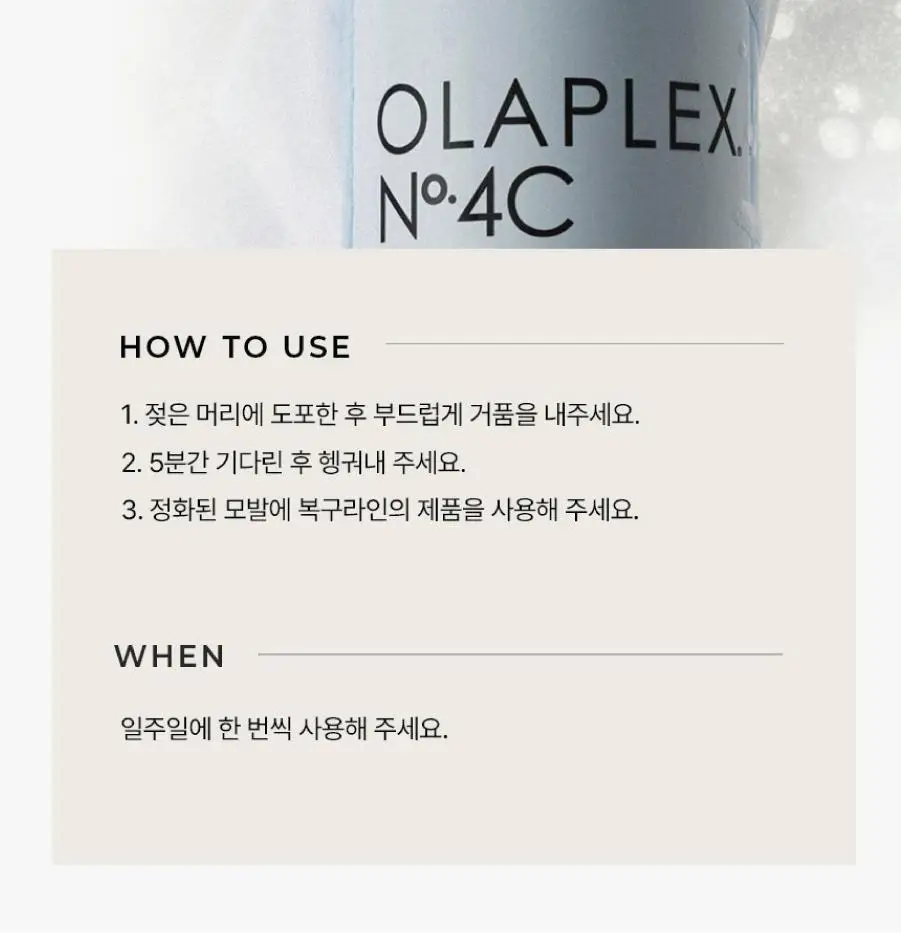 올라플렉스 No.4C 본드 메인터넌스 클래리파잉 샴푸 250ml 상세페이지 10
