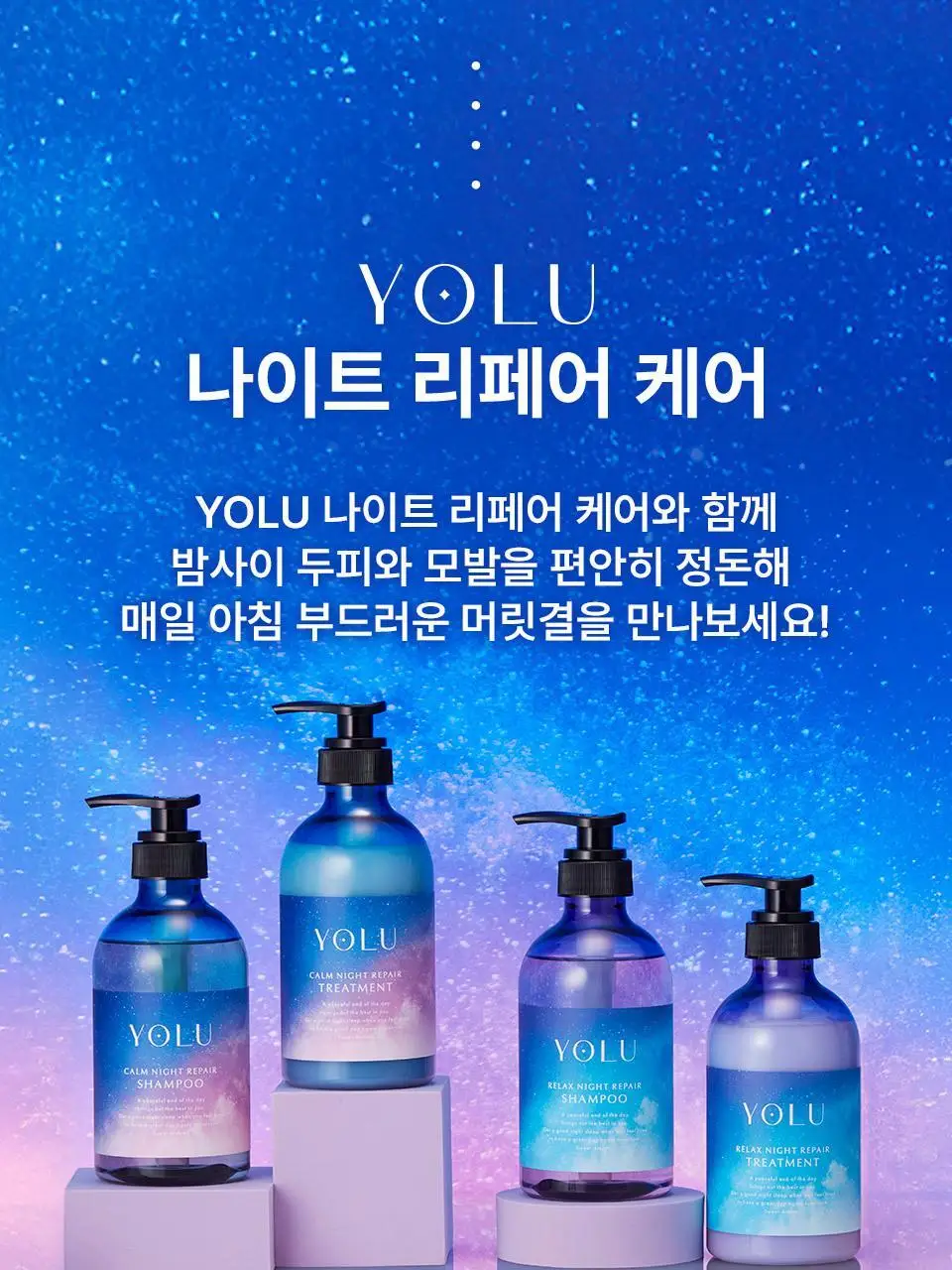 요루 나이트 리페어 샴푸/트리트먼트 440ml 4종 상세페이지 3