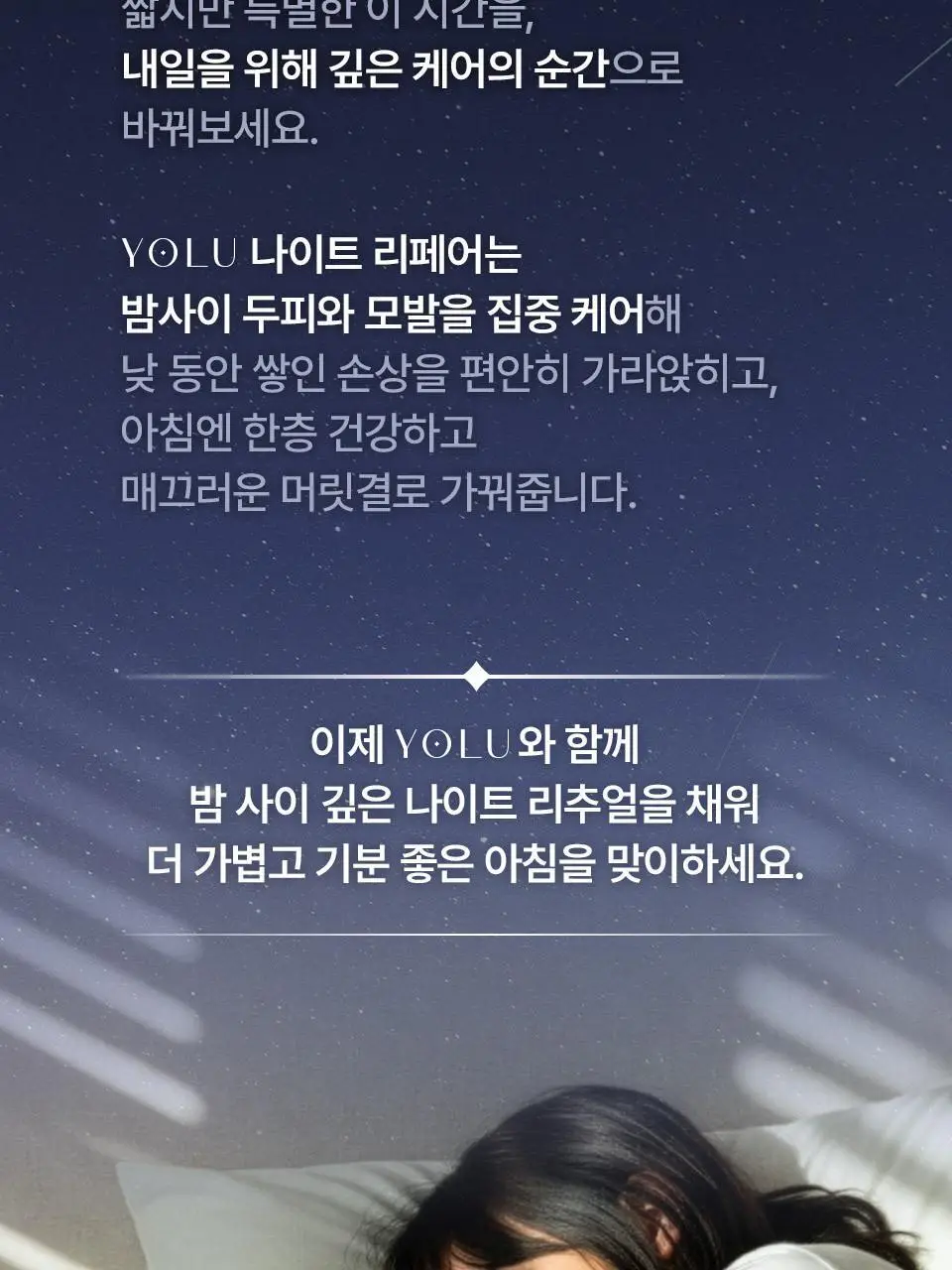 요루 나이트 리페어 샴푸/트리트먼트 440ml 4종 상세페이지 6
