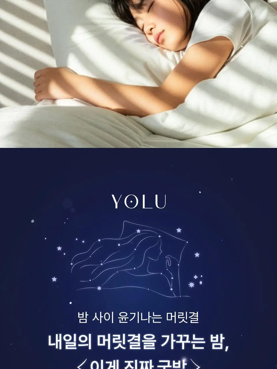 요루 나이트 리페어 샴푸/트리트먼트 440ml 4종 상세페이지 7