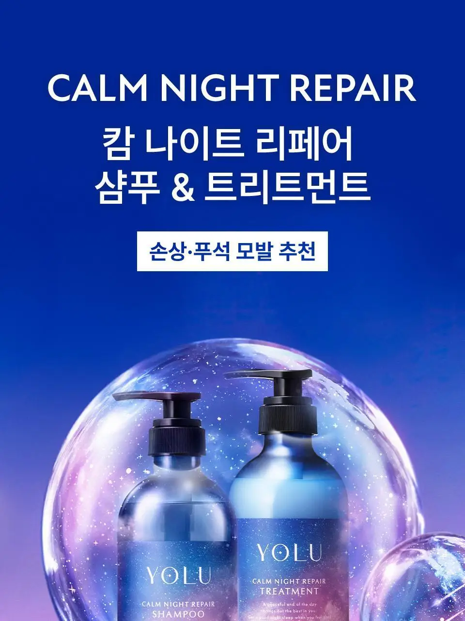 요루 나이트 리페어 샴푸/트리트먼트 440ml 4종 상세페이지 9