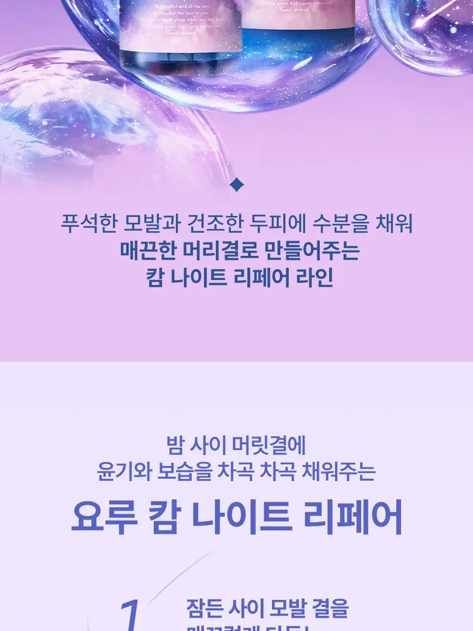 요루 나이트 리페어 샴푸/트리트먼트 440ml 4종 상세페이지 10
