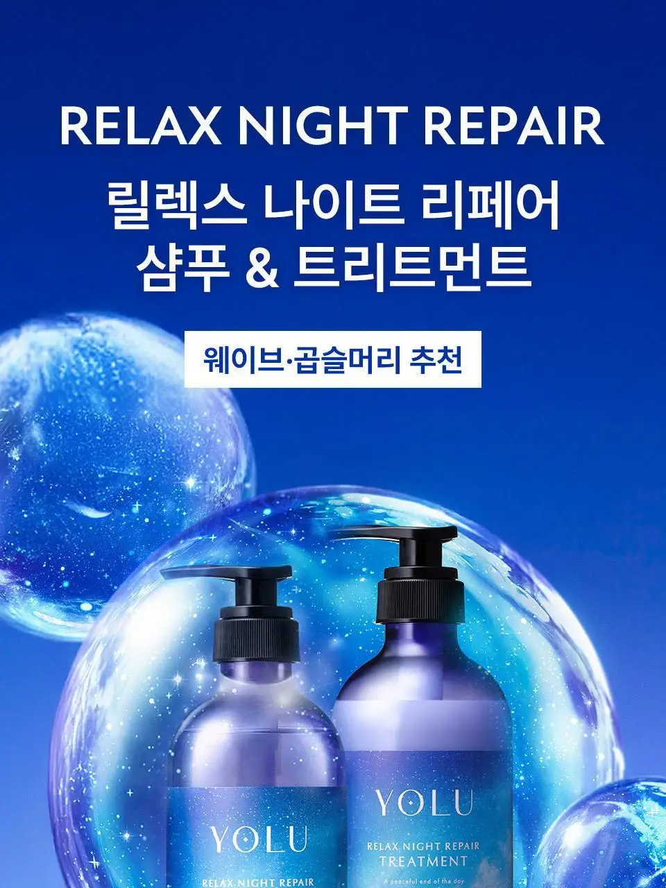요루 나이트 리페어 샴푸/트리트먼트 440ml 4종 상세페이지 19