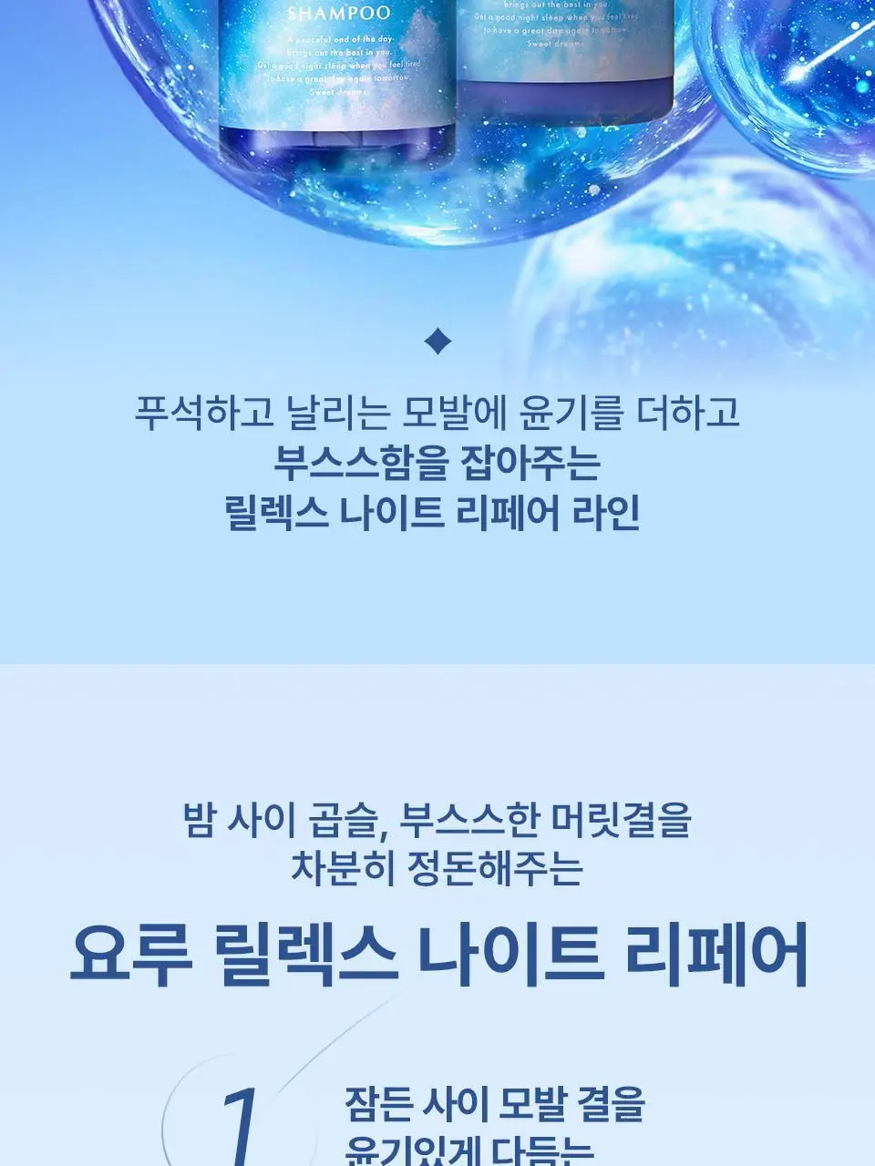 요루 나이트 리페어 샴푸/트리트먼트 440ml 4종 상세페이지 20