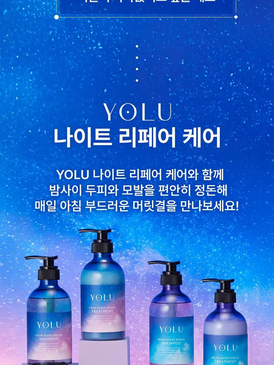 요루 릴렉스 나이트 리페어 샴푸/트리트먼트 440ml (윤기 케어) 상세페이지 5