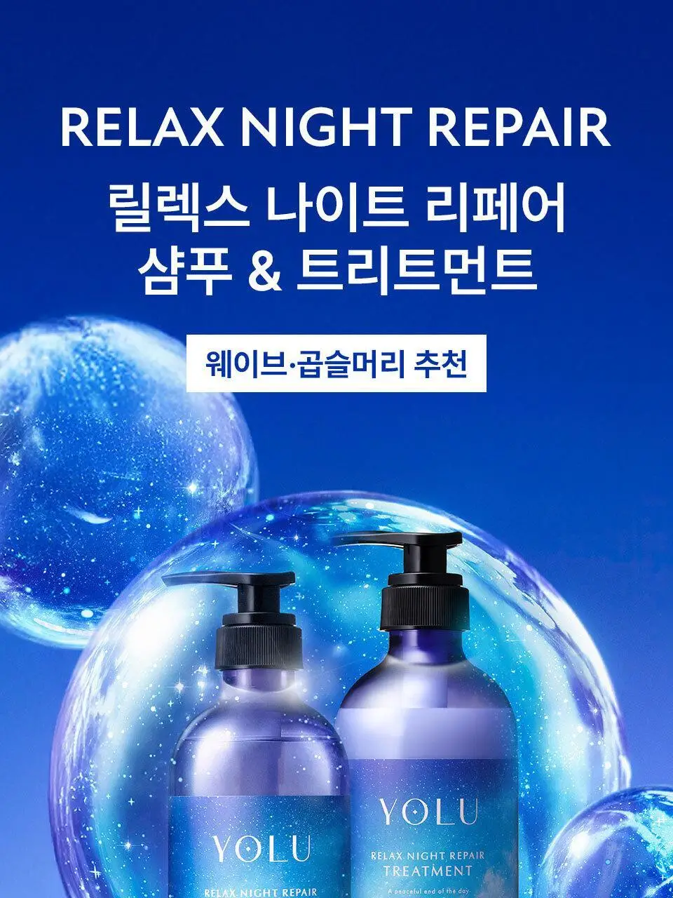 요루 릴렉스 나이트 리페어 샴푸/트리트먼트 440ml (윤기 케어) 상세페이지 7