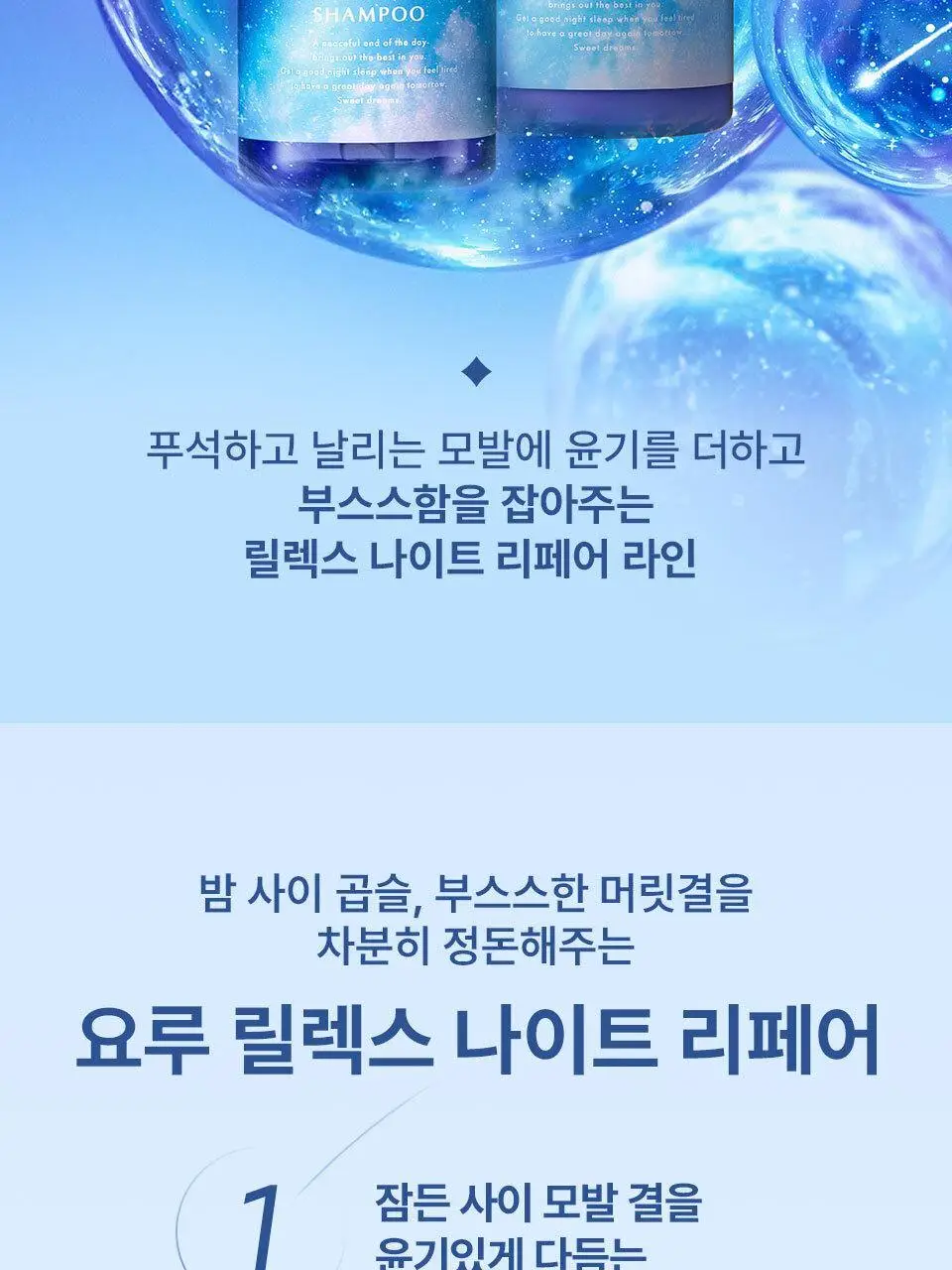 요루 릴렉스 나이트 리페어 샴푸/트리트먼트 440ml (윤기 케어) 상세페이지 8