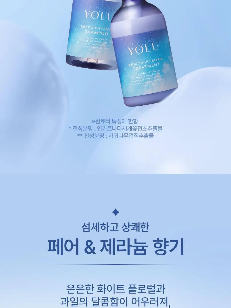 요루 릴렉스 나이트 리페어 샴푸/트리트먼트 440ml (윤기 케어) 상세페이지 18