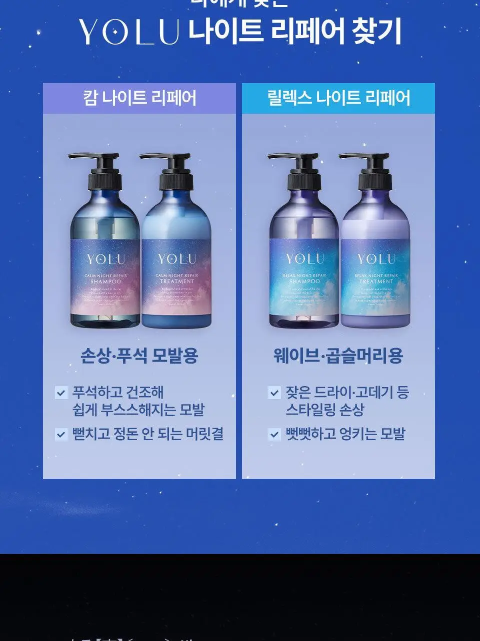 요루 릴렉스 나이트 리페어 샴푸/트리트먼트 440ml (윤기 케어) 상세페이지 25