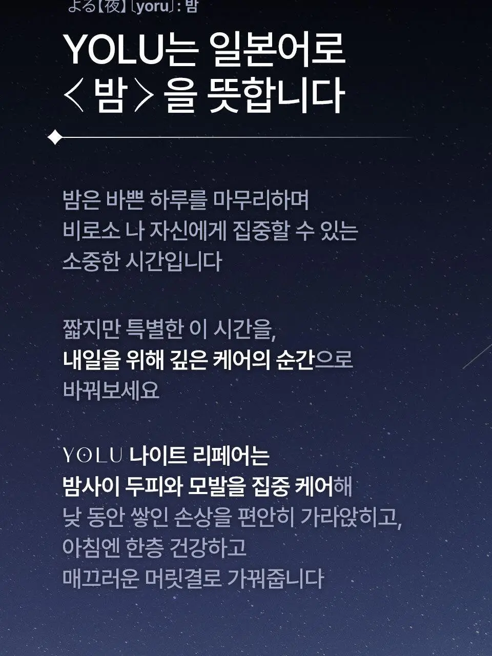 요루 릴렉스 나이트 리페어 샴푸/트리트먼트 440ml (윤기 케어) 상세페이지 26