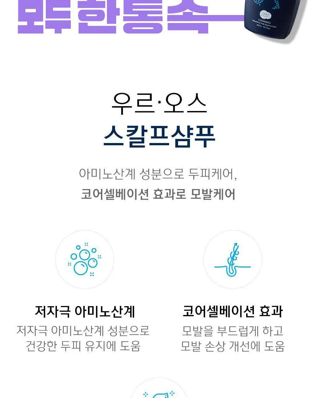 우르오스 스칼프샴푸 500ml (증정기획/단품) 상세페이지 4